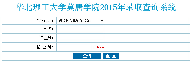 华北理工大学冀唐学院2015年高考录取结果查询