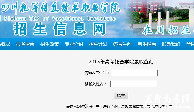 四川托普信息技术职业学院2015年高考录取结果查询