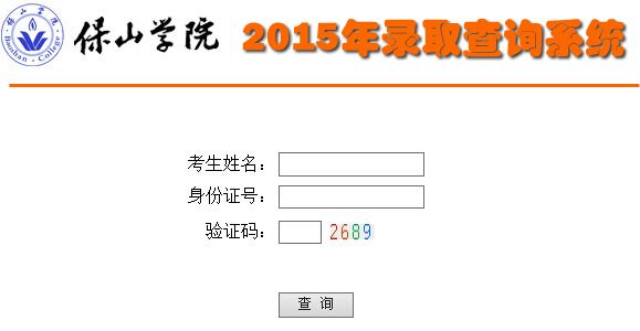 保山学院2015年高考录取结果查询