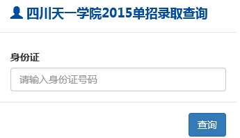 四川天一学院2015年高考录取结果查询