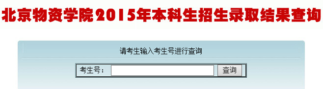 北京物资学院2015年高考录取结果查询