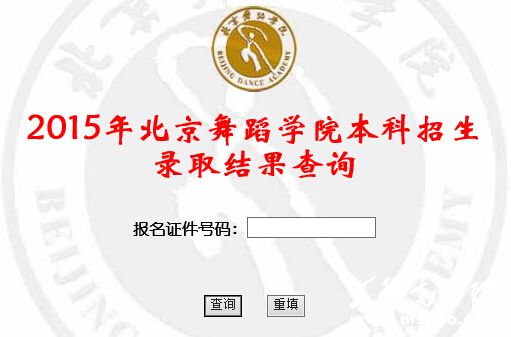 北京舞蹈学院2015年高考录取结果查询