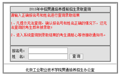 北京工业职业技术学院2015年中招贯通培养提前招生录取查询