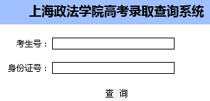 上海政法学院2015年高考录取结果查询