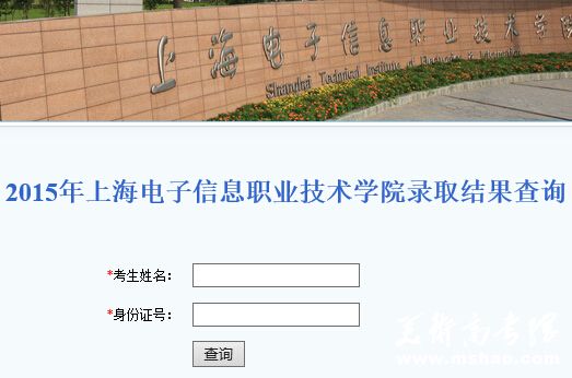 上海电子信息职业技术学院2015年高考录取结果查询