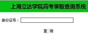 上海立达职业技术学院2015年高考录取结果查询