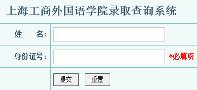 上海工商外国语职业学院2015年高考录取结果查询