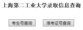 上海第二工业大学2015年高考录取结果查询