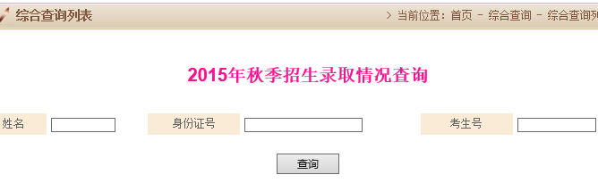 上海中医药大学2015年高考录取结果查询