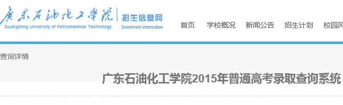 广东石油化工学院2015年高考录取结果查询