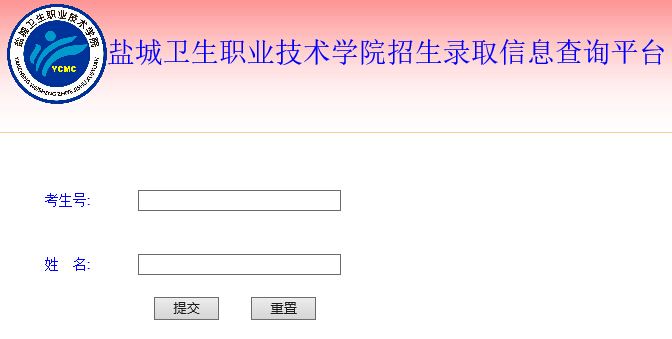 盐城卫生职业技术学院2015年高考录取结果查询