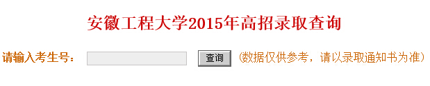 安徽工程大学2015年高考录取结果查询