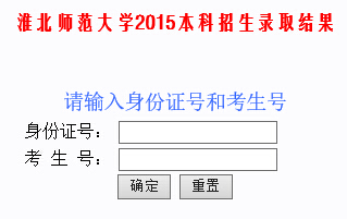 淮北师范大学2015高考录取结果查询