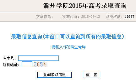 滁州学院2015年高考录取结果查询