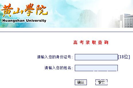 黄山学院2015年高考录取结果查询
