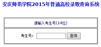 安庆师范学院2015年高考录取结果查询