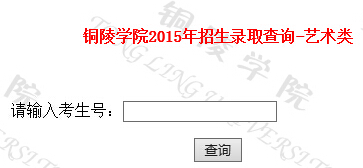 铜陵学院2015年高考录取结果查询