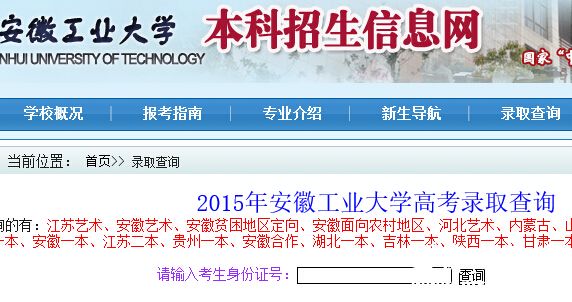 安徽工业大学2015年高考录取结果查询