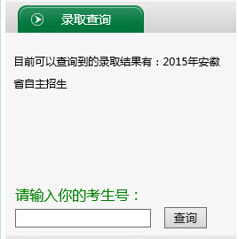 安徽机电职业技术学院2015年高考录取结果查询