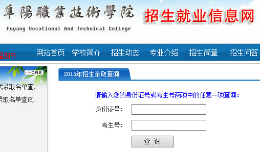 阜阳职业技术学院2015年高考录取结果查询