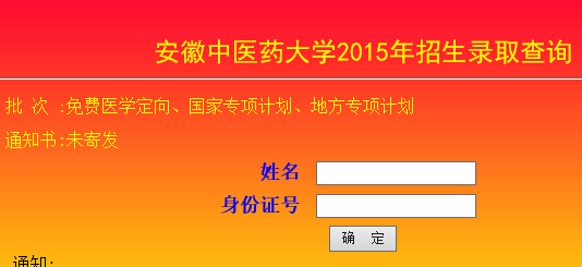 安徽中医药大学2015年高考录取结果查询