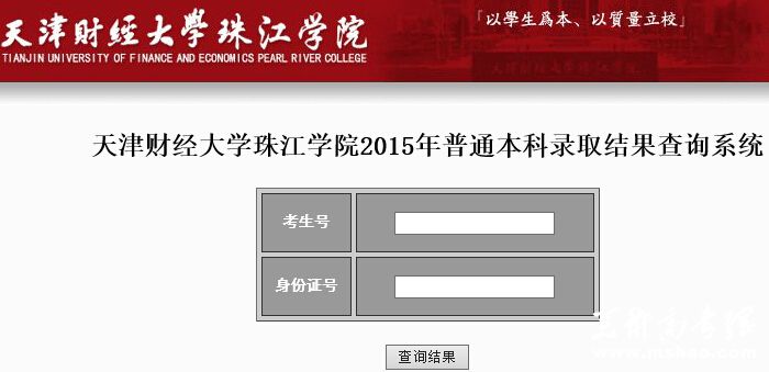 天津财经大学珠江学院2015年高考录取结果查询