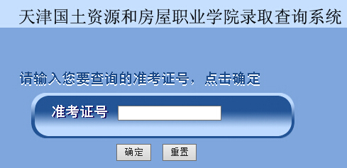 天津国土资源和房屋职业学院2015年高考录取结果查询