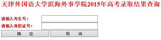 天津外国语大学滨海外事学院2015年高考录取结果查询