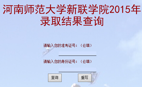 河南师范大学新联学院2015年高考录取结果查询