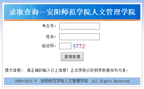 安阳师范学院人文管理学院2015年高考录取结果查询