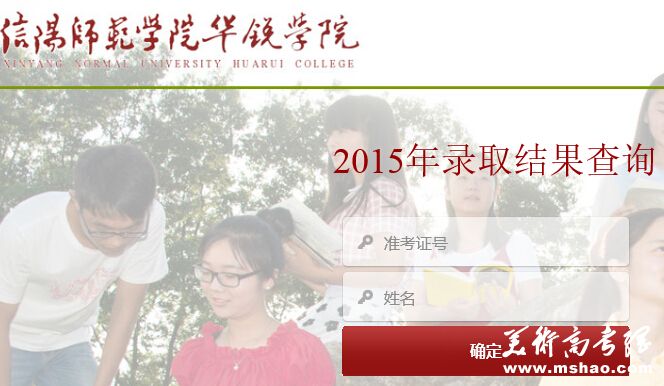 信阳师范学院华锐学院2015年高考录取结果查询