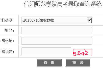 信阳师范学院2015年高考录取结果查询