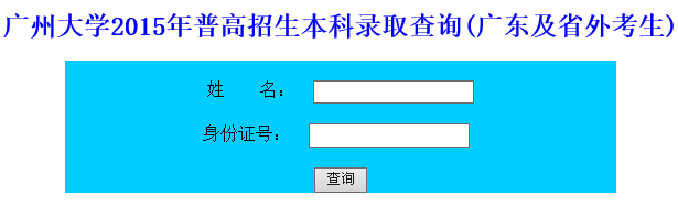 广州大学2015年高考录取结果查询