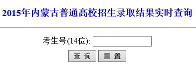 包头师范学院2015年高考录取结果查询