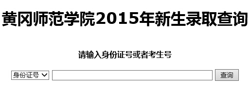 黄冈师范学院2015年高考录取结果查询