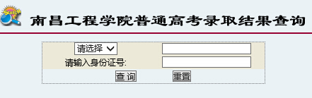 南昌工程学院2015年高考录取结果查询