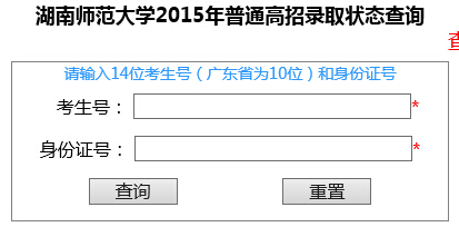 湖南师范大学2015年高考录取结果查询