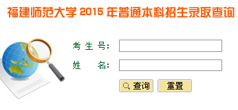 福建师范大学2015年高考录取结果查询