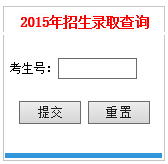 广西财经学院2015年高考录取结果查询