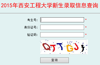 西安工程大学2015年高考录取结果查询