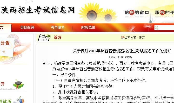 2016年陕西省普通高校招生考试报名工作的通知