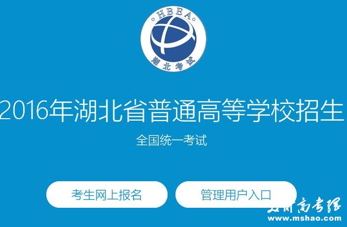 2016年湖北省普通高考网上报名入口