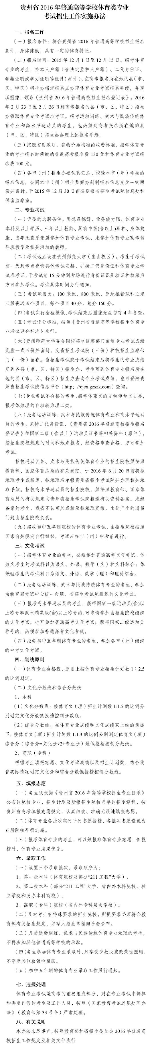 2016年贵州省普通高等学校体育类专业考试招生工作实施办法