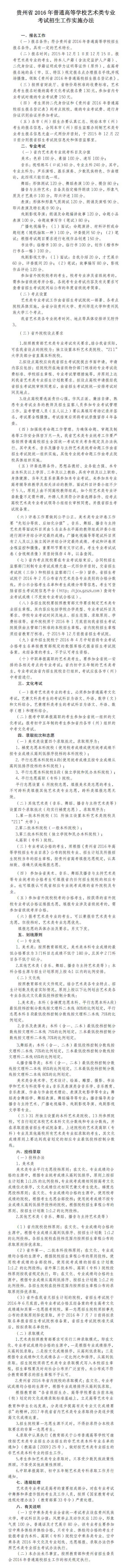 2016年贵州省普通高等学校艺术类专业考试招生工作实施办法