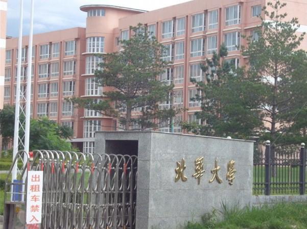 北华大学2018年吉林省艺术类专业招生简章