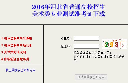 2016年河北省美术类专业考试准考证下载网址