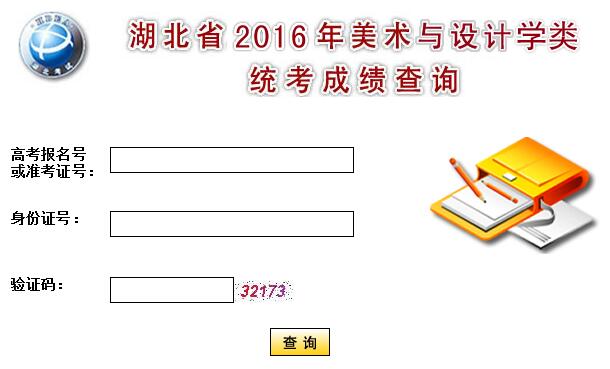 2016年湖北美术与设计学类统考成绩查询