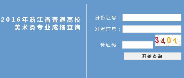 2016年浙江美术类专业统考成绩查询