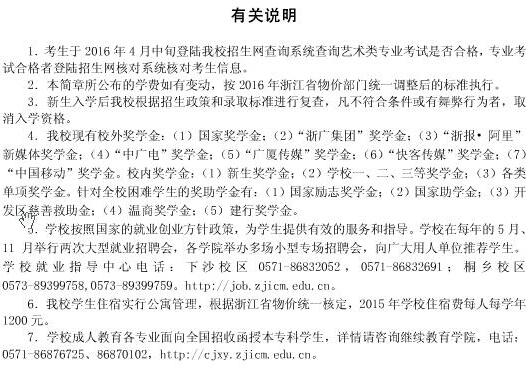 浙江传媒学院2016年艺术类专业招生简章13