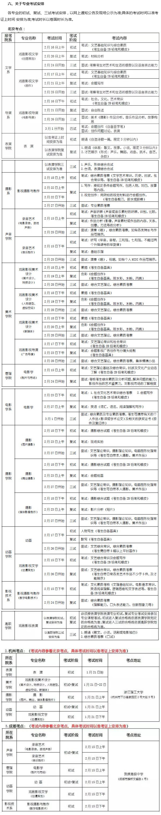 北京电影学院2016年艺术类校考北京考点时间安排